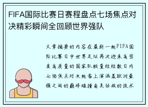 FIFA国际比赛日赛程盘点七场焦点对决精彩瞬间全回顾世界强队 FIFA国际比赛日赛程盘点七场焦点对决精彩瞬间全回顾世界强队