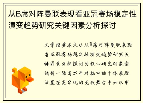 从B席对阵曼联表现看亚冠赛场稳定性演变趋势研究关键因素分析探讨