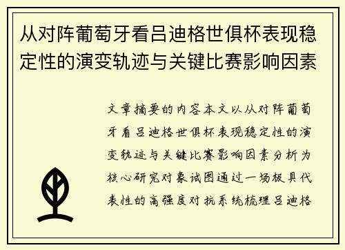 从对阵葡萄牙看吕迪格世俱杯表现稳定性的演变轨迹与关键比赛影响因素分析