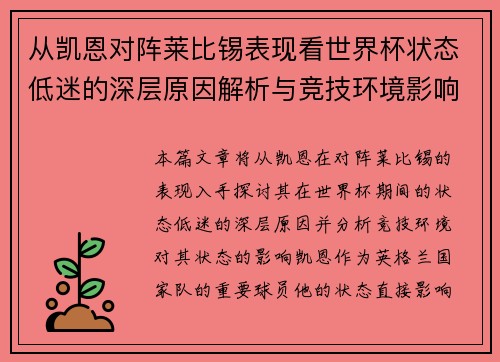 从凯恩对阵莱比锡表现看世界杯状态低迷的深层原因解析与竞技环境影响