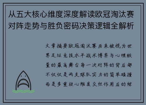 从五大核心维度深度解读欧冠淘汰赛对阵走势与胜负密码决策逻辑全解析 从五大核心维度深度解读欧冠淘汰赛对阵走势与胜负密码决策逻辑全解析