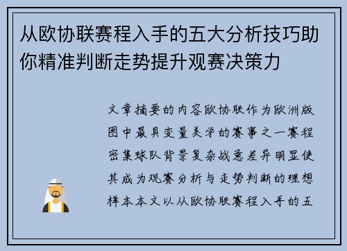 从欧协联赛程入手的五大分析技巧助你精准判断走势提升观赛决策力