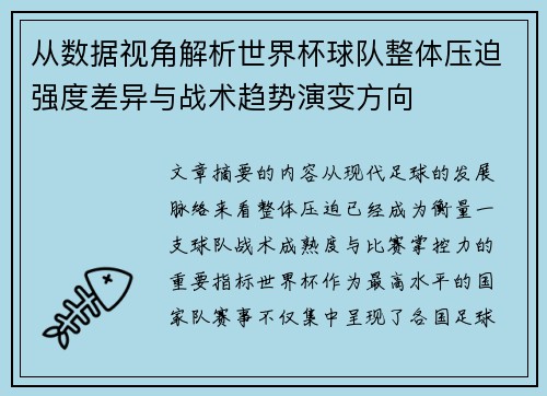 从数据视角解析世界杯球队整体压迫强度差异与战术趋势演变方向