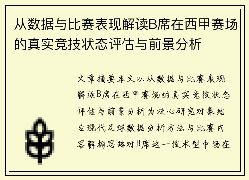 从数据与比赛表现解读B席在西甲赛场的真实竞技状态评估与前景分析