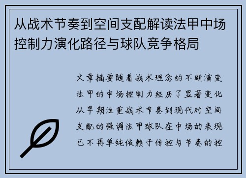 从战术节奏到空间支配解读法甲中场控制力演化路径与球队竞争格局 从战术节奏到空间支配解读法甲中场控制力演化路径与球队竞争格局