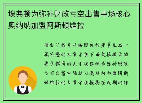 埃弗顿为弥补财政亏空出售中场核心奥纳纳加盟阿斯顿维拉 埃弗顿为弥补财政亏空出售中场核心奥纳纳加盟阿斯顿维拉