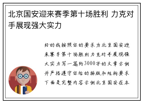 北京国安迎来赛季第十场胜利 力克对手展现强大实力