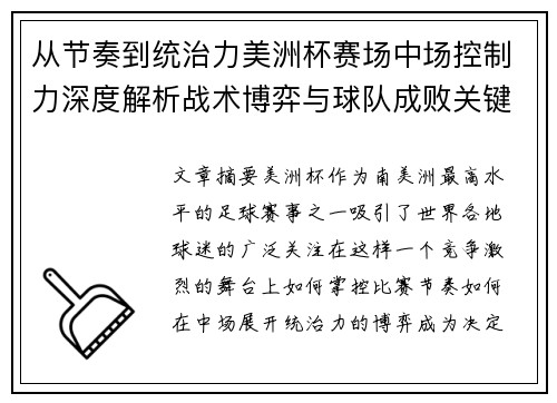 从节奏到统治力美洲杯赛场中场控制力深度解析战术博弈与球队成败关键