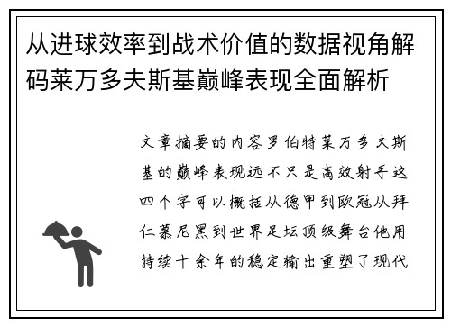 从进球效率到战术价值的数据视角解码莱万多夫斯基巅峰表现全面解析