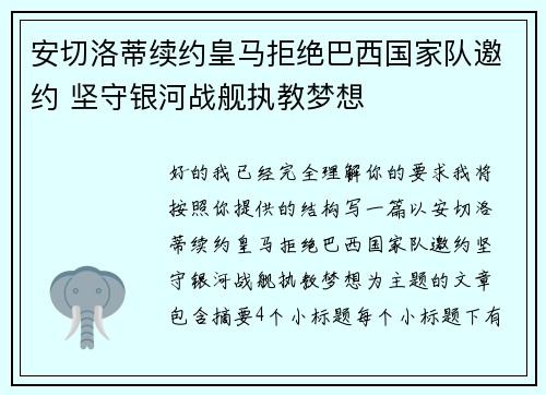 安切洛蒂续约皇马拒绝巴西国家队邀约 坚守银河战舰执教梦想 安切洛蒂续约皇马拒绝巴西国家队邀约 坚守银河战舰执教梦想