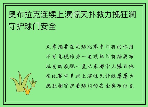 奥布拉克连续上演惊天扑救力挽狂澜守护球门安全 奥布拉克连续上演惊天扑救力挽狂澜守护球门安全