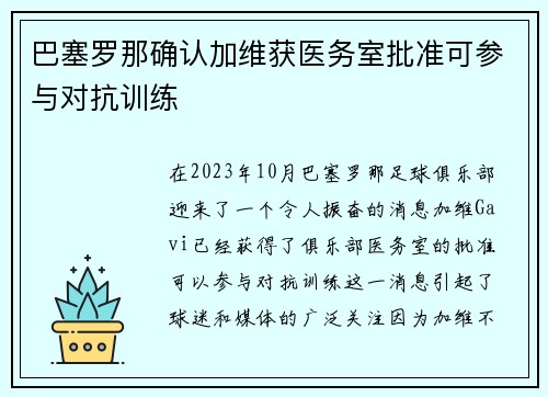 巴塞罗那确认加维获医务室批准可参与对抗训练
