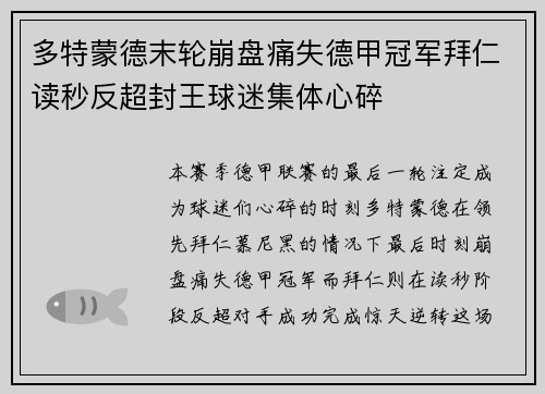 多特蒙德末轮崩盘痛失德甲冠军拜仁读秒反超封王球迷集体心碎
