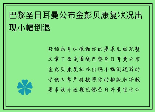 巴黎圣日耳曼公布金彭贝康复状况出现小幅倒退 巴黎圣日耳曼公布金彭贝康复状况出现小幅倒退