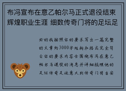 布冯宣布在意乙帕尔马正式退役结束辉煌职业生涯 细数传奇门将的足坛足迹