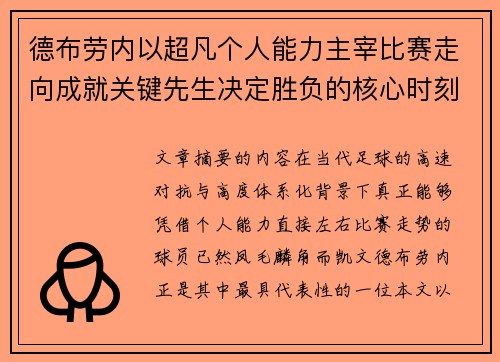 德布劳内以超凡个人能力主宰比赛走向成就关键先生决定胜负的核心时刻 德布劳内以超凡个人能力主宰比赛走向成就关键先生决定胜负的核心时刻
