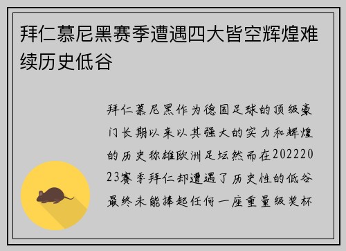 拜仁慕尼黑赛季遭遇四大皆空辉煌难续历史低谷 拜仁慕尼黑赛季遭遇四大皆空辉煌难续历史低谷