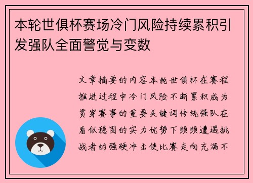 本轮世俱杯赛场冷门风险持续累积引发强队全面警觉与变数 本轮世俱杯赛场冷门风险持续累积引发强队全面警觉与变数