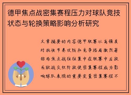 德甲焦点战密集赛程压力对球队竞技状态与轮换策略影响分析研究