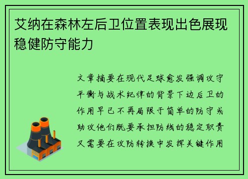 艾纳在森林左后卫位置表现出色展现稳健防守能力 艾纳在森林左后卫位置表现出色展现稳健防守能力