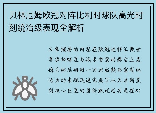 贝林厄姆欧冠对阵比利时球队高光时刻统治级表现全解析