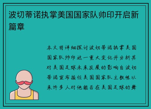 波切蒂诺执掌美国国家队帅印开启新篇章