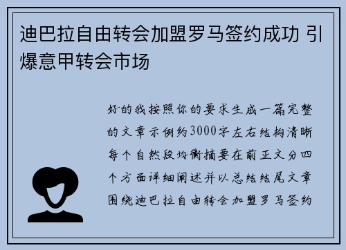 迪巴拉自由转会加盟罗马签约成功 引爆意甲转会市场 迪巴拉自由转会加盟罗马签约成功 引爆意甲转会市场