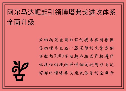 阿尔马达崛起引领博塔弗戈进攻体系全面升级
