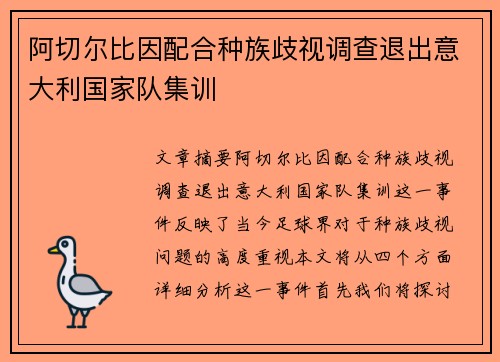 阿切尔比因配合种族歧视调查退出意大利国家队集训