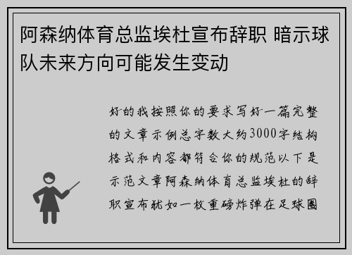阿森纳体育总监埃杜宣布辞职 暗示球队未来方向可能发生变动