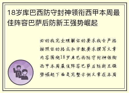 18岁库巴西防守封神领衔西甲本周最佳阵容巴萨后防新王强势崛起