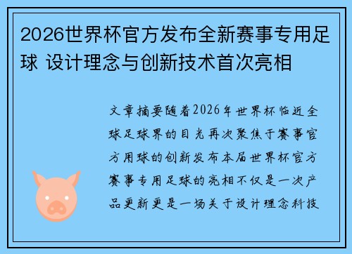 2026世界杯官方发布全新赛事专用足球 设计理念与创新技术首次亮相 2026世界杯官方发布全新赛事专用足球 设计理念与创新技术首次亮相