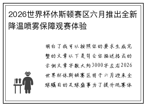 2026世界杯休斯顿赛区六月推出全新降温喷雾保障观赛体验