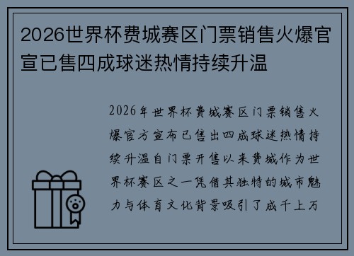 2026世界杯费城赛区门票销售火爆官宣已售四成球迷热情持续升温 2026世界杯费城赛区门票销售火爆官宣已售四成球迷热情持续升温