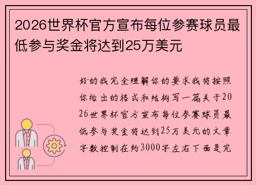 2026世界杯官方宣布每位参赛球员最低参与奖金将达到25万美元