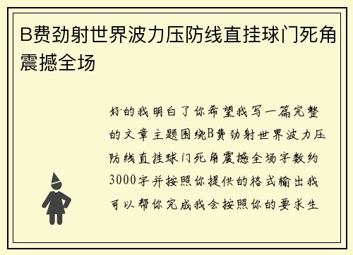 B费劲射世界波力压防线直挂球门死角震撼全场