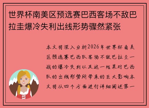 世界杯南美区预选赛巴西客场不敌巴拉圭爆冷失利出线形势骤然紧张