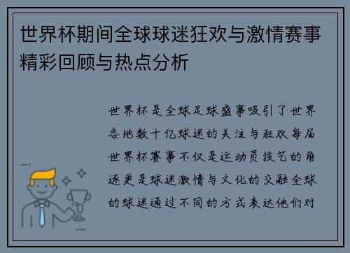 世界杯期间全球球迷狂欢与激情赛事精彩回顾与热点分析 世界杯期间全球球迷狂欢与激情赛事精彩回顾与热点分析