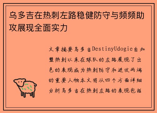乌多吉在热刺左路稳健防守与频频助攻展现全面实力