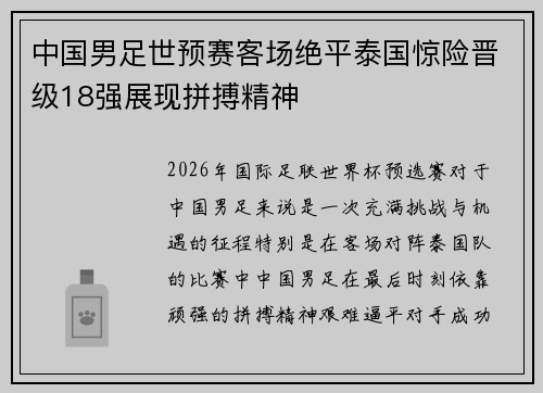 中国男足世预赛客场绝平泰国惊险晋级18强展现拼搏精神 中国男足世预赛客场绝平泰国惊险晋级18强展现拼搏精神