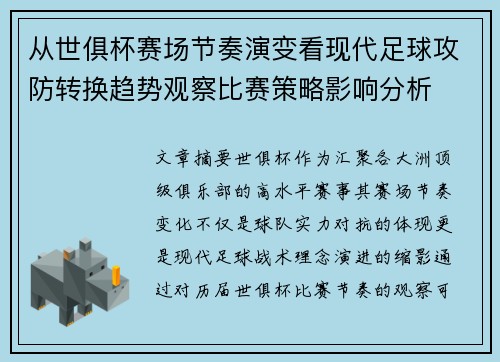 从世俱杯赛场节奏演变看现代足球攻防转换趋势观察比赛策略影响分析