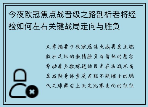 今夜欧冠焦点战晋级之路剖析老将经验如何左右关键战局走向与胜负