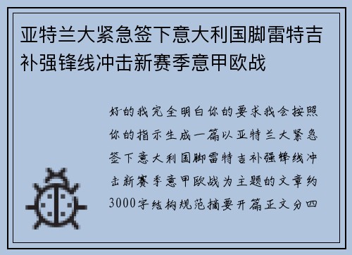 亚特兰大紧急签下意大利国脚雷特吉补强锋线冲击新赛季意甲欧战