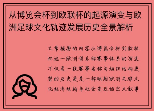 从博览会杯到欧联杯的起源演变与欧洲足球文化轨迹发展历史全景解析