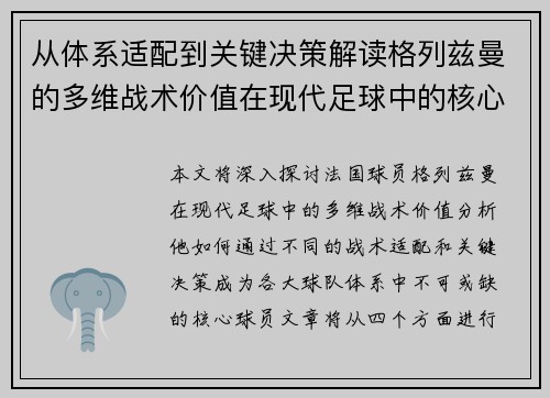 从体系适配到关键决策解读格列兹曼的多维战术价值在现代足球中的核心作用