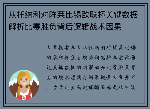 从托纳利对阵莱比锡欧联杯关键数据解析比赛胜负背后逻辑战术因果