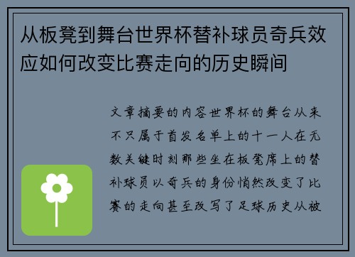 从板凳到舞台世界杯替补球员奇兵效应如何改变比赛走向的历史瞬间