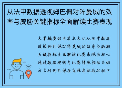 从法甲数据透视姆巴佩对阵曼城的效率与威胁关键指标全面解读比赛表现