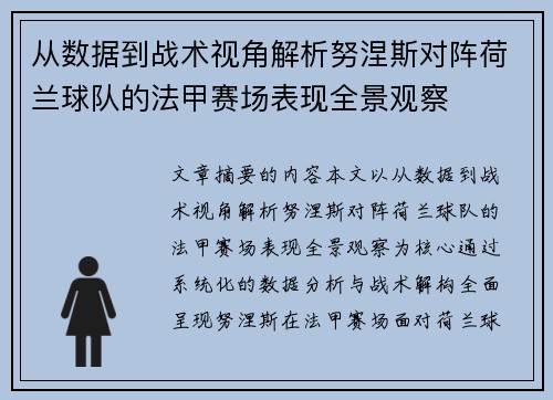 从数据到战术视角解析努涅斯对阵荷兰球队的法甲赛场表现全景观察