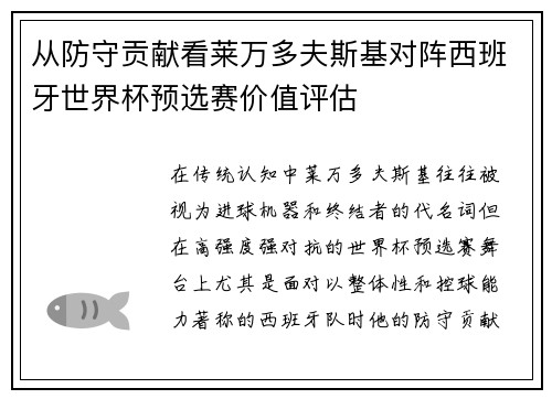 从防守贡献看莱万多夫斯基对阵西班牙世界杯预选赛价值评估